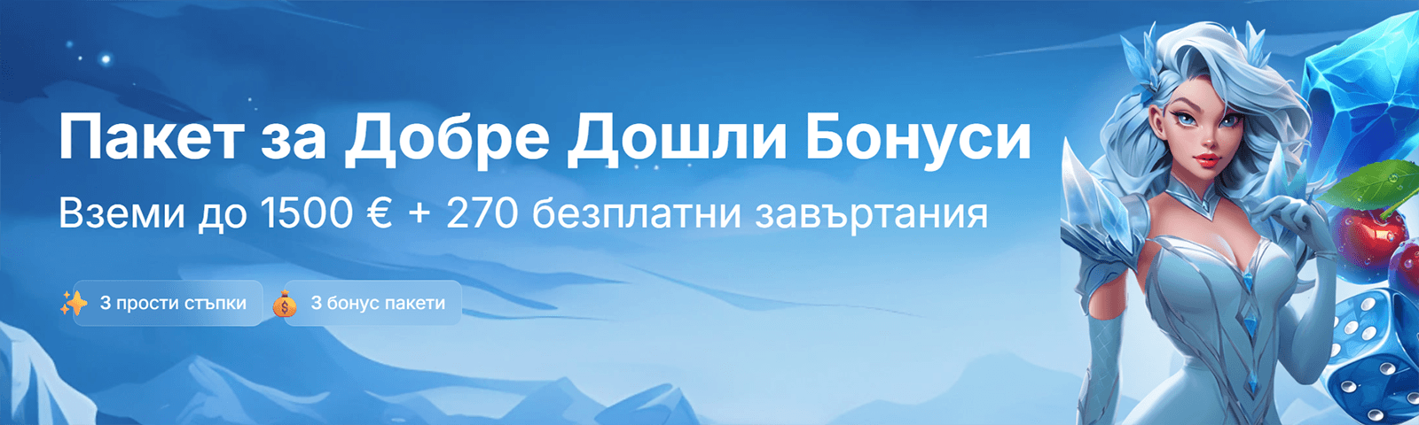 Оферта за добре дошли в ICE Casino в България